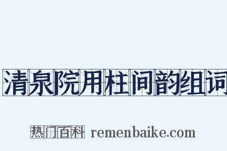 清泉院用柱间韵组词是什么意思的图片